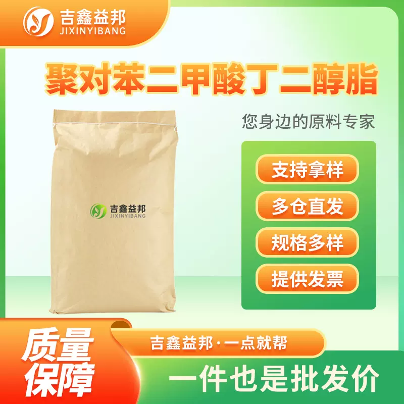 聚对苯二甲酸丁二醇脂 26062-94-2 合成材料中间体 现货