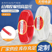 耐高温电线电缆硅胶编织现货直供0.75平方硅橡胶高温编织线
