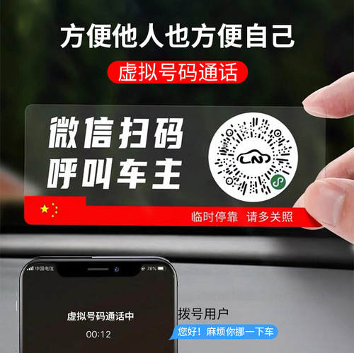 Temporary parking card on the car mobile phone number moving license plate QR code scanning code moving license plate creative electrostatic stickers