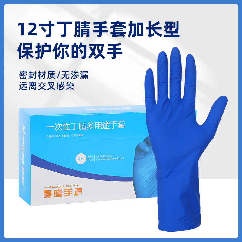 曼隆12寸蓝丁腈手套加长加厚厨房防油污防水耐磨餐饮食材处理加工
