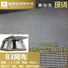 B3户外帐篷网纱料 B3网布料 过滤网复合网布 涤纶蚊帐布防蚊网