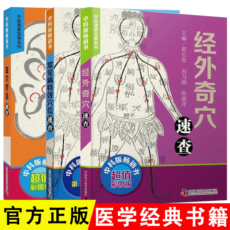 常见病特效穴位耳穴疗法经外奇穴中医速查宝典系列疗法针灸书籍