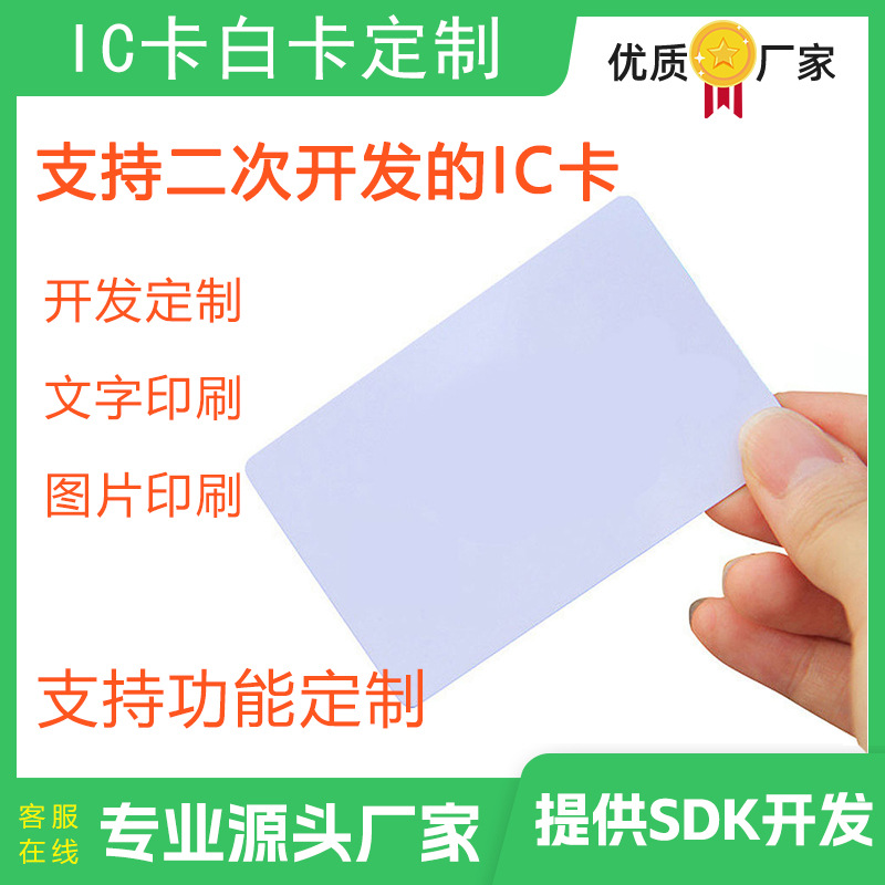 门禁卡白卡IC卡白卡印刷会员卡就诊卡定制支持定制开发和读写操作