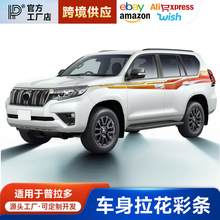 适用10-20款普拉多车身彩条拉花霸道车身彩条改装贴纸拉花装饰贴