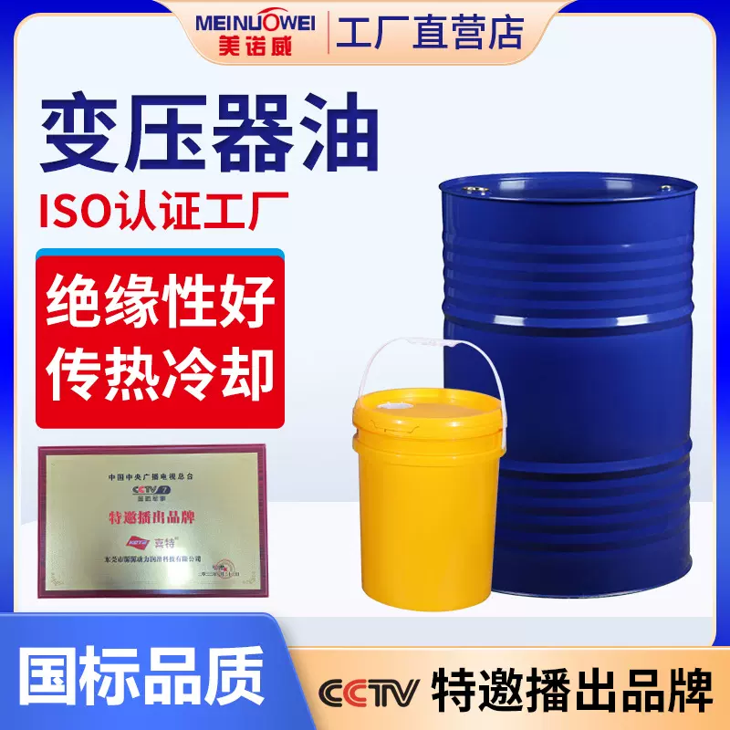 美诺威变压器油 10#25号高压发电站变压器冷却散热绝缘油厂家