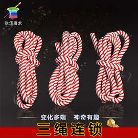 张华魔术道具批发终极三连绳产品三根绳子厂家直销原厂魔幻绳子