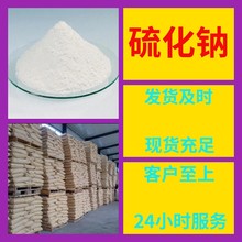 硫化钠水合物 源头工厂工业级分析纯实力雄厚99%含量浙江山东上海