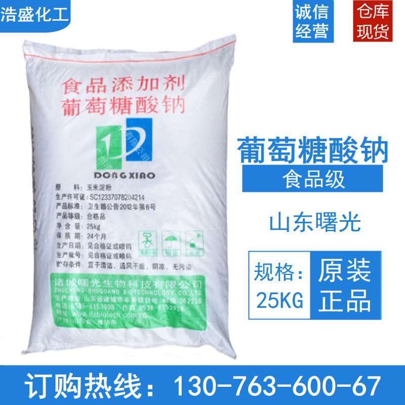 葡萄糖酸钠食品级山东曙光 混凝土添加剂 啤酒瓶清洗 葡钠 凝固剂