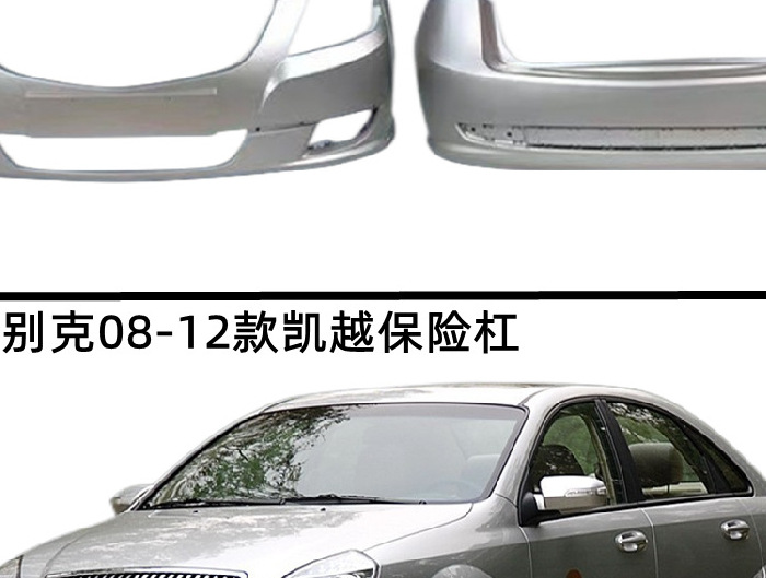 Applicable to Buick Old Kaiyue 02-07 Front and Rear Bars 08-12 Kaiyue Front and Rear Bars 13-15 New Front and Rear Bumpers