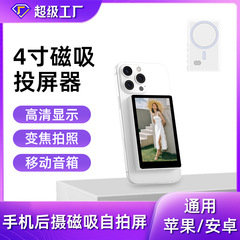 4寸 塑胶磁吸手机后置自拍投屏器网红直播摄像旅游实时无线同屏器
