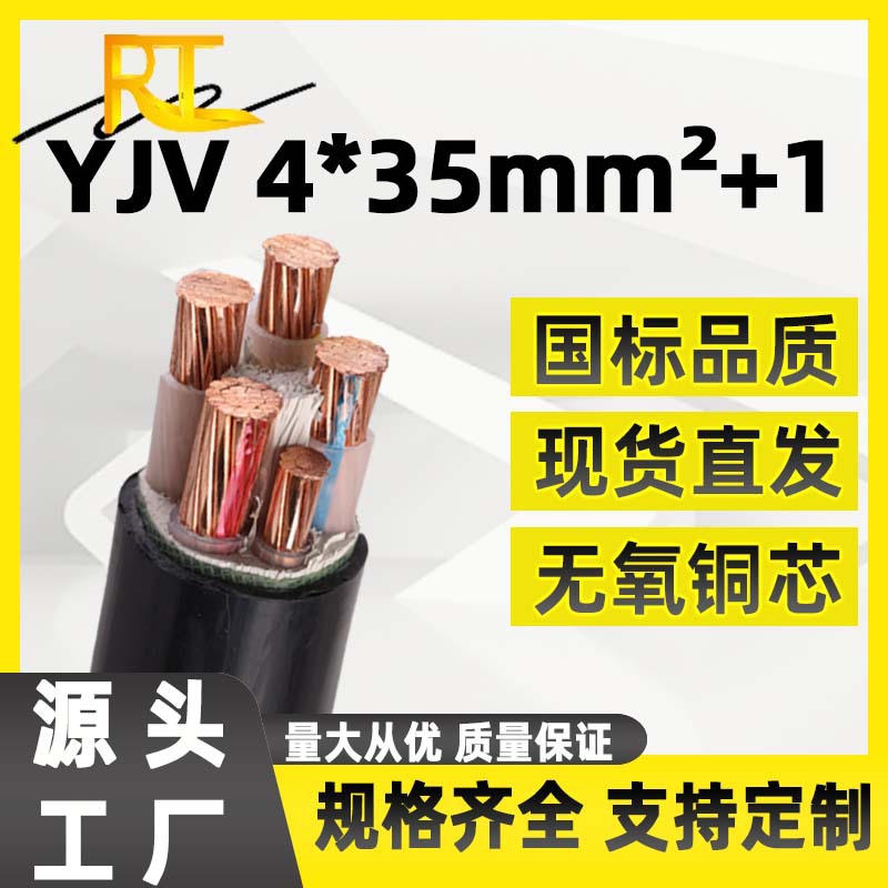 瑞天线缆铜芯YJV 4*35+1*25平方户外工程动力电缆低压电力电缆