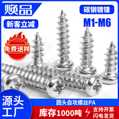 PA 炭素鋼ニッケルメッキなべ頭タッピンねじシルバー丸頭十字タッピンねじ M1.7/M2/M2.3/M3