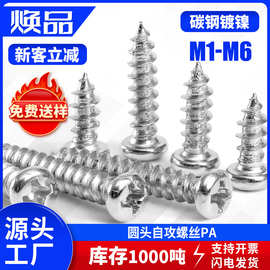 PA碳钢镀镍盘头自攻螺丝银色圆头十字自攻螺丝钉M1.7/M2/ M2.3/M3