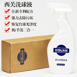 Xiguan Ball Wash Liquid