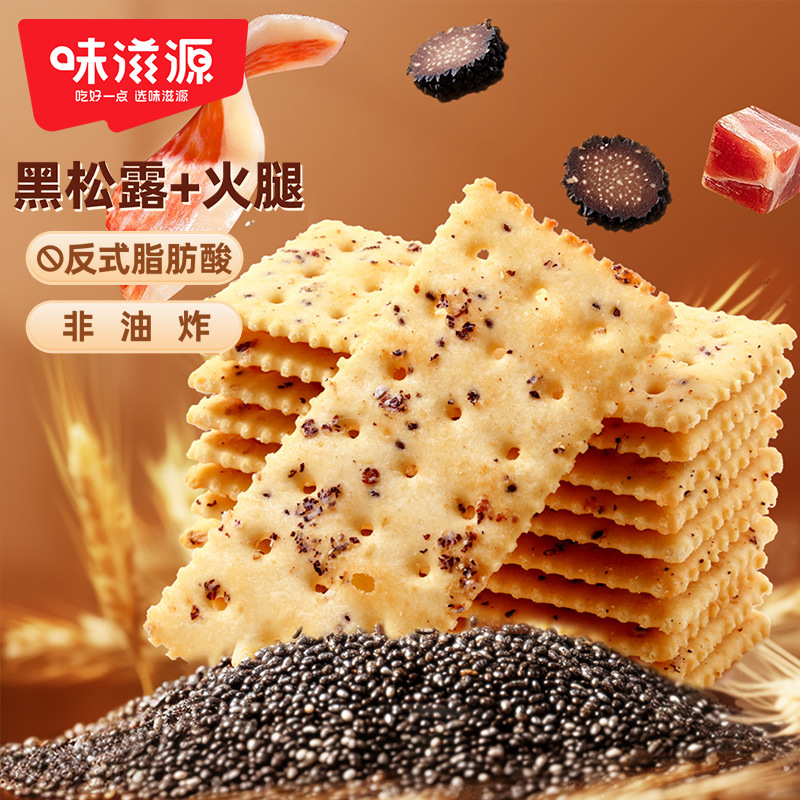 【约33片】味滋源咸香黑松露火腿苏打饼干藜麦奇亚籽糕点零食品