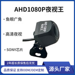 AHD1080P夜视王鱼眼大广角星光高清夜视倒车摄像头安卓屏汽车影像