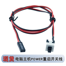 跨境台式机电脑机箱开关线主机开机按键开关线重启线POWER面板线