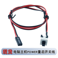 跨境台式机电脑机箱开关线主机开机按键开关线重启线POWER面板线
