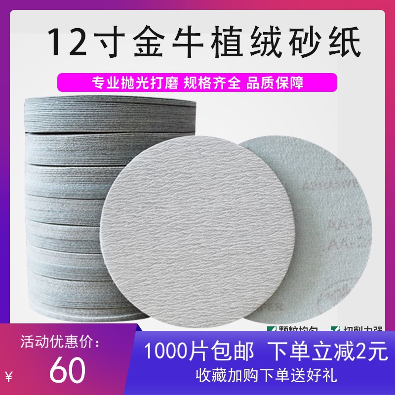 金牛12寸圆盘打磨砂纸300mm干磨砂纸墙面/地坪植绒打磨抛光片厂家