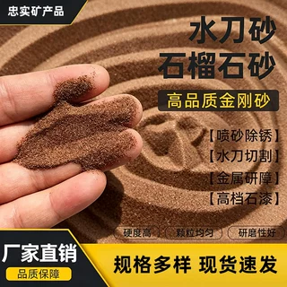 水刀砂石榴石砂喷砂除锈磨料矿物大颗粒混凝土高铝天然金刚砂喷砂