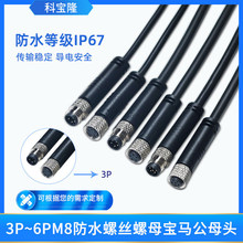 科宝隆3P 4P 5P6P公母头航空插头对接M8带线IP67防水连接器电源线