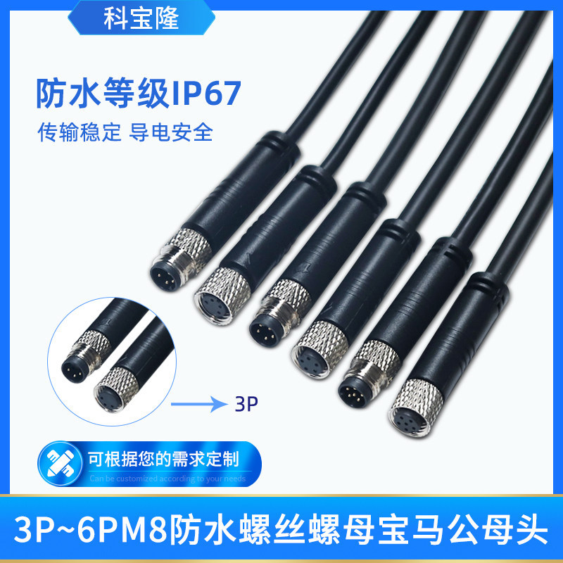 科宝隆3P 4P 5P6P公母头航空插头对接M8带线IP67防水连接器电源线