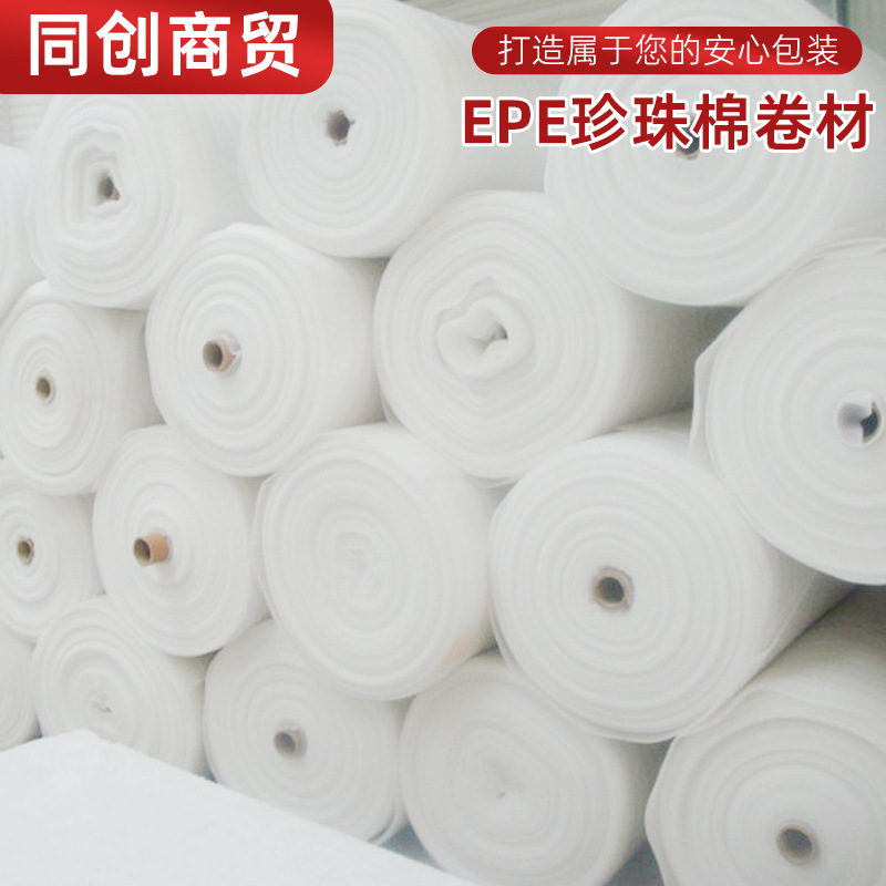 EPE珍珠棉卷材内托防震泡沫卷快递包装搬家家具护角打包包装膜