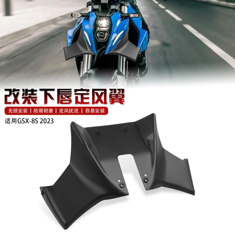 鈴木GSX 8s車頭下唇定風翼スポイラー鳥口ガイドカバー改造部品GSX-8を適用します。|undefined