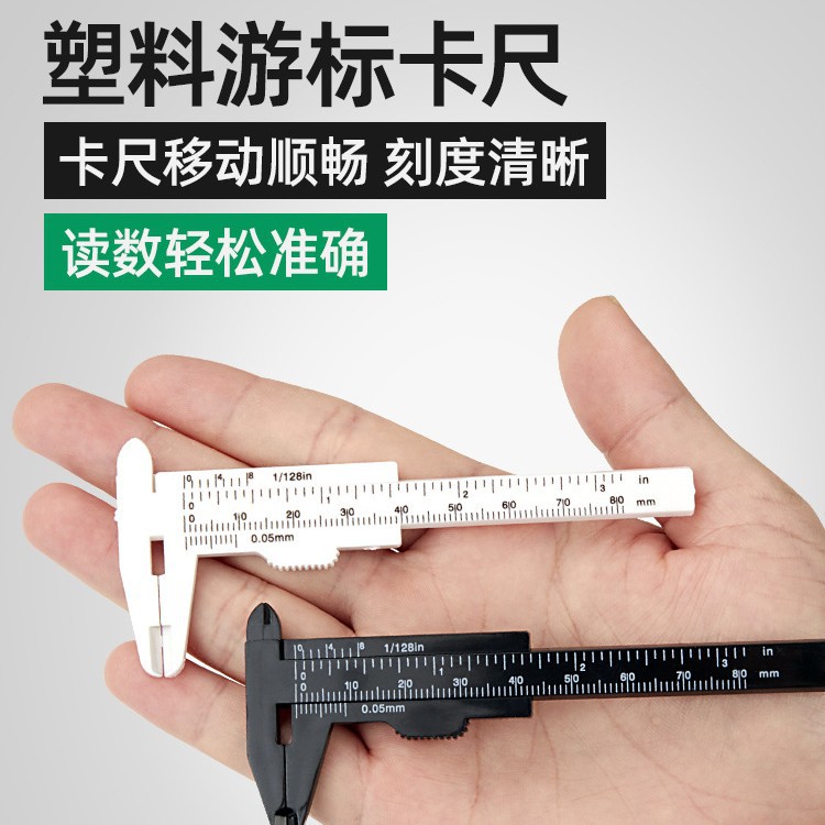 塑料游标卡尺高精度家用迷你小型文玩核桃珠宝学生工具测量小尺子