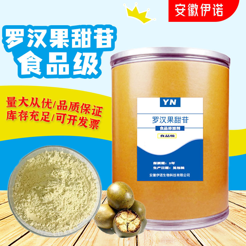 罗汉果甜苷 食品级 罗汉果提取物 高含量 高倍甜味剂功能代糖