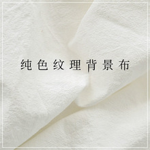 拍照背景布白布白色纹理布桌布美食蛋糕摆拍化妆品美甲童装旬