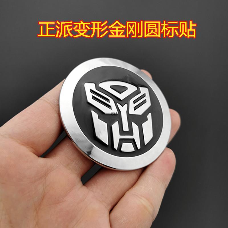 纯金属汽车人标志变形金刚车贴 3D改装车标 博派狂派个性贴|undefined