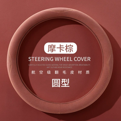 Steering wheel cover ultra-thin D-type non-slip suede handle cover suede anti-fur car handle cover four seasons universal direct sales (Steering wheel cover) - suede-mocha-brown-round-38cm