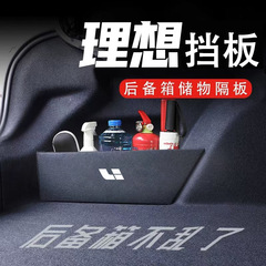専用理想L6L7トランク仕切り板部品自動車用品収納ボックス収納ボックス
