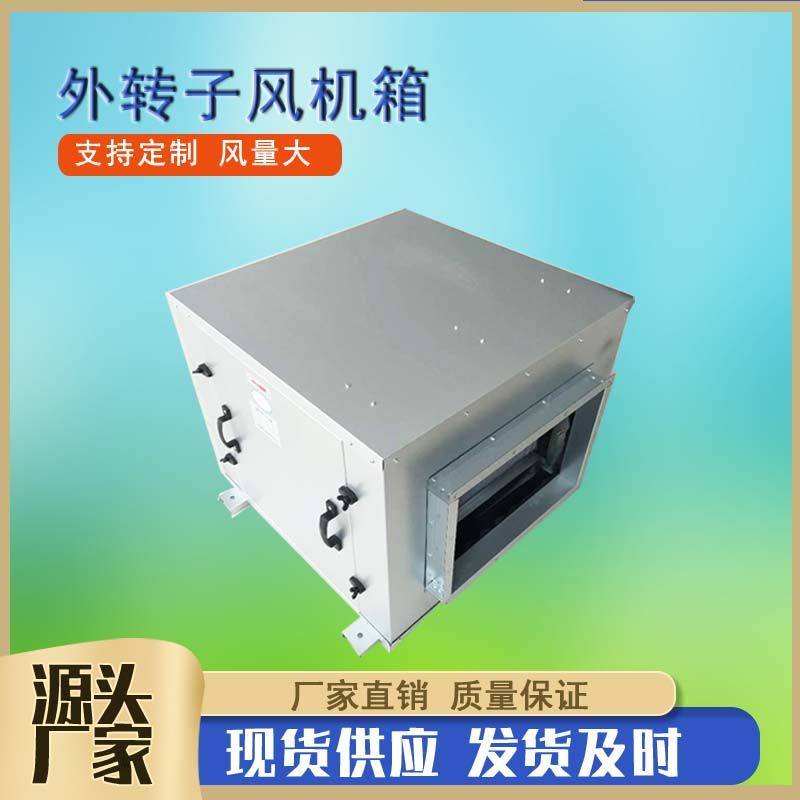 外转子排风箱镀锌板柜式送风箱离心式风机箱管道型离心通风风机箱