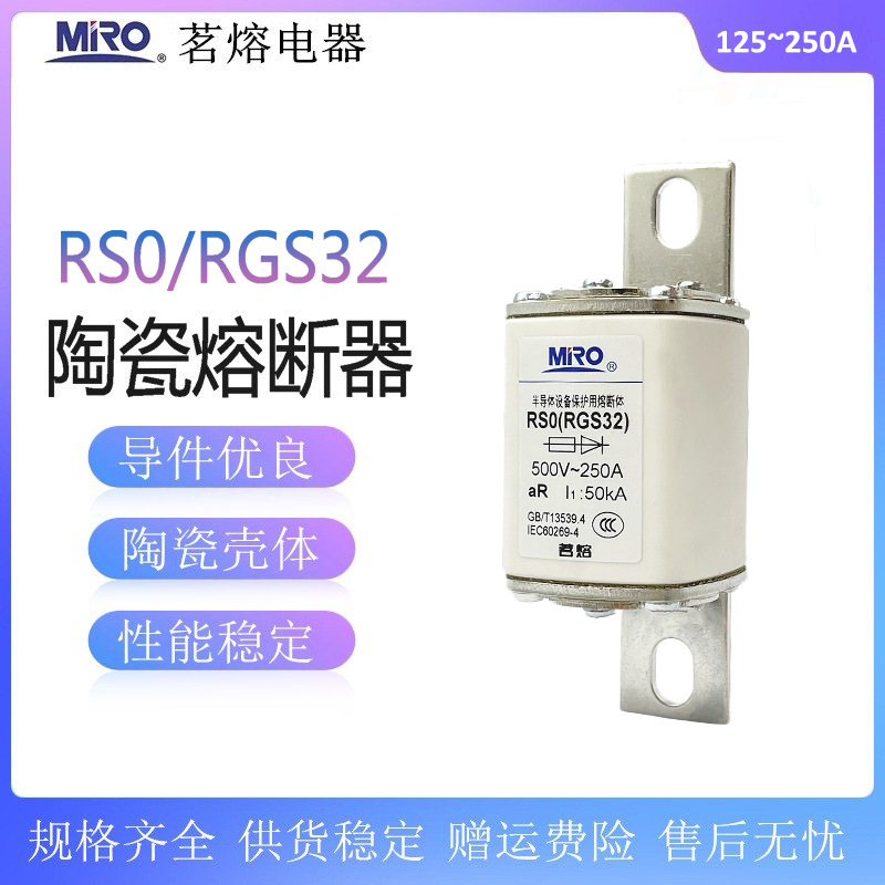 茗熔 RS0 RGS32熔断体aR125A 150A 200A 250A快速熔断器500V-50KA