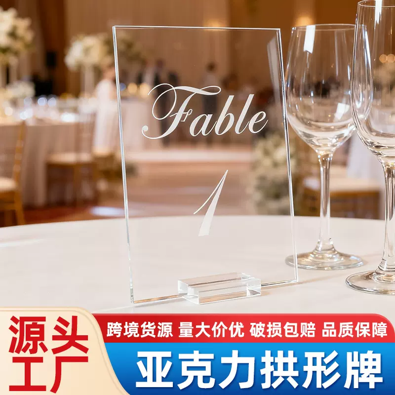 跨境批发亚克力拱形桌牌台卡婚礼桌面桌面席位数字号码牌装饰摆件