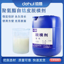 德慧DEHUI PU硬泡聚氨酯自结皮脱模剂隔离剂高含量水性脱模剂原液