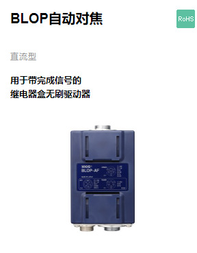 hios日本用于带完成信号的继电器盒无刷驱动器BLOP自动对焦