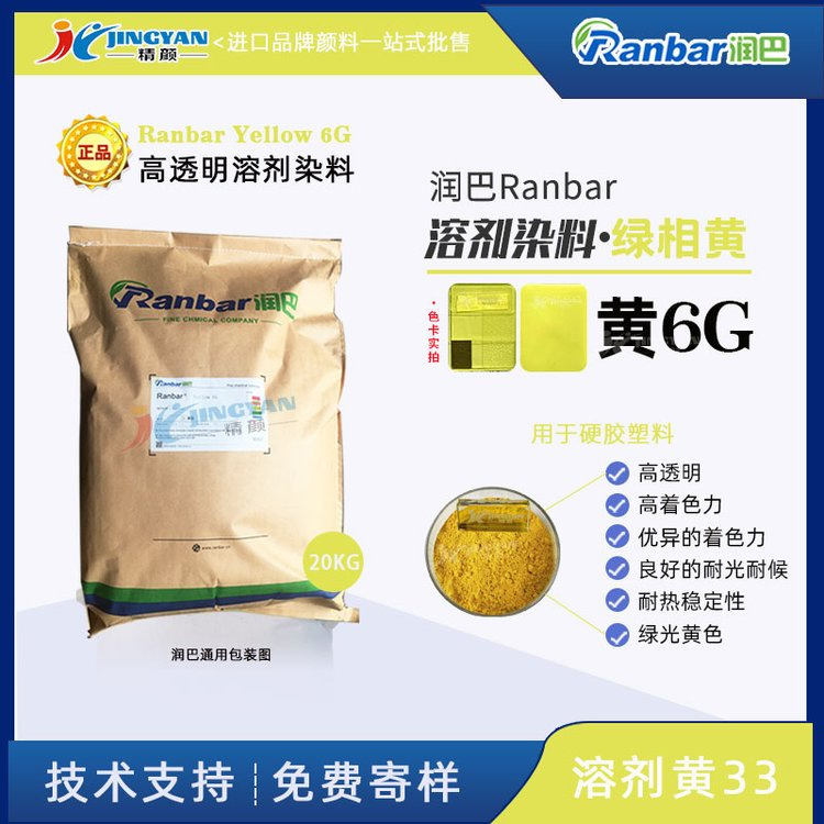 润巴Ranbar Yellow 6G黄高透明溶剂染料_溶剂黄33