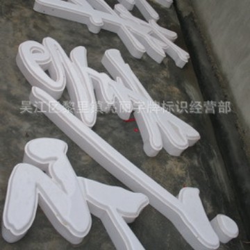 制作门头广告招牌字 吸塑发光字 亚克力吸塑字水晶字有机板发光字