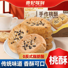 贵妃驾到手作青稞桃酥椒盐味解馋零食酥脆饼干传统糕点早餐小吃