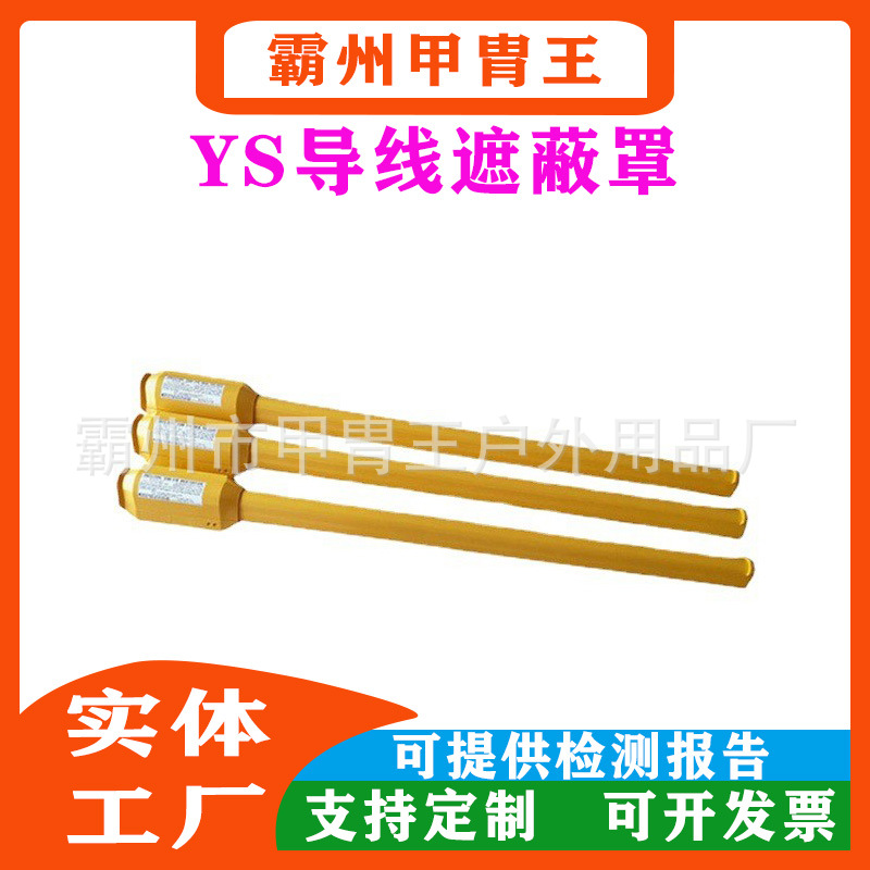 供应日本YS电力导线保护遮蔽管YS306-04-01带电作业导线保护罩