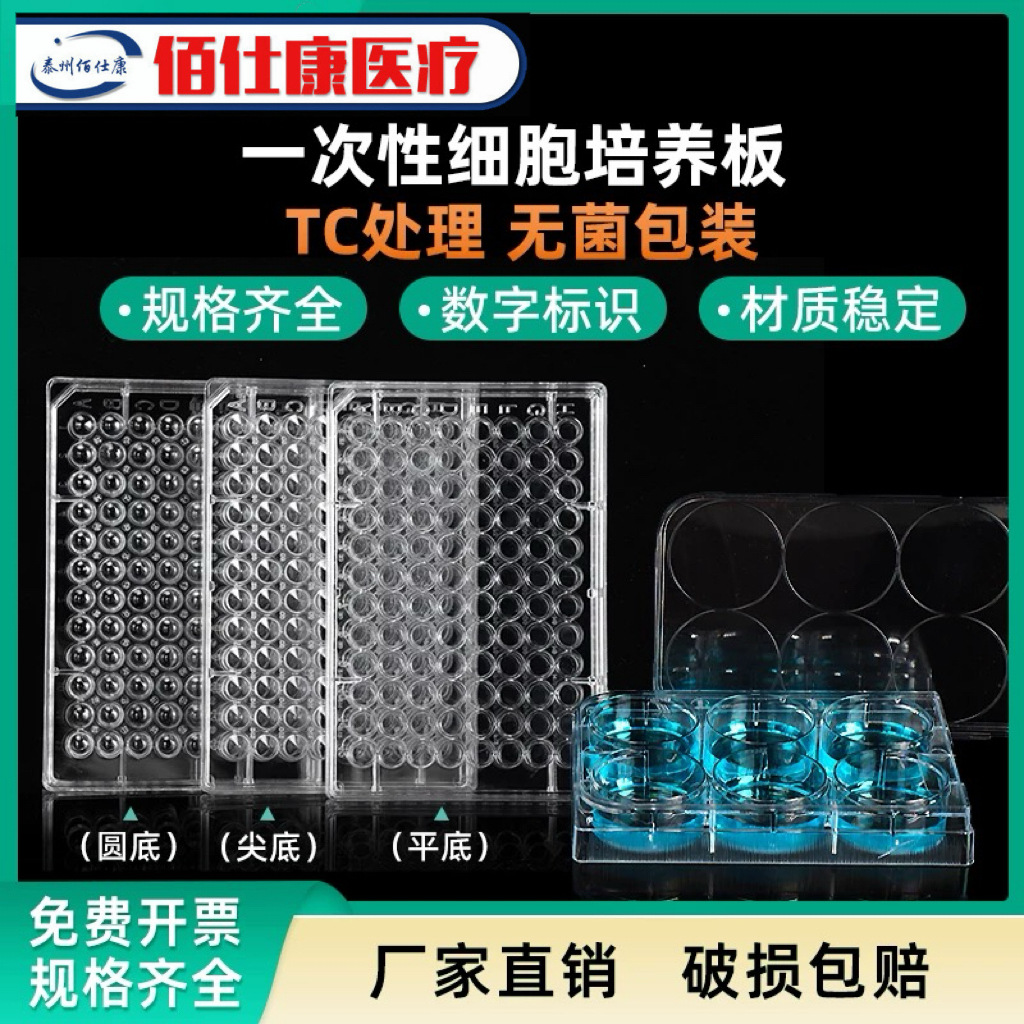 细胞培养板96孔板6孔12孔48孔平圆尖底一次性灭菌带盖细菌培养板