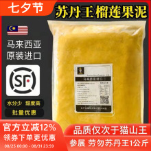 进口榴莲肉冷冻苏丹王劳勿d24榴莲泥1kg馅料商用披萨顺丰