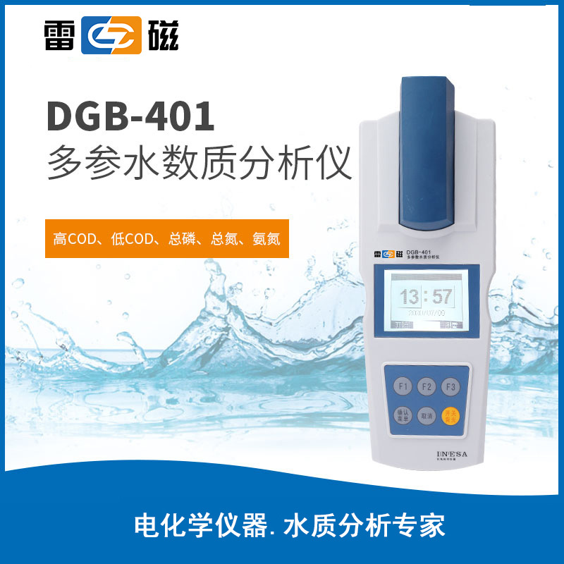 上海雷磁DGB-401型多参数水质分析仪