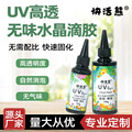 uv胶水晶滴胶无气味透明UV树脂硬胶手工diy饰品速干胶紫外线胶