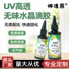 uv胶水晶滴胶无气味透明UV树脂硬胶手工diy饰品速干胶紫外线胶