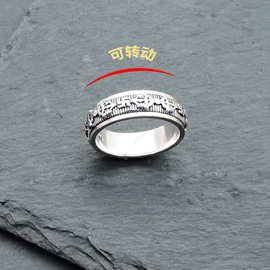纯银925六字真言藏文转动戒指  单身复古个性佛系食指环