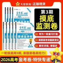 2026高考适用金考卷特快专递第3期摸底检测卷一轮复习资料
